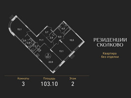 Планировка трехкомнатной(квартира) площадью 103.1 квадратных метров в “ЖК Резиденции Сколково”