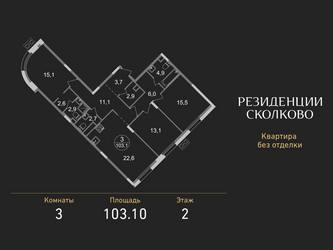 Планировка трехкомнатной(квартира) площадью 103.1 квадратных метров в ЖК “ЖК Резиденции Сколково”