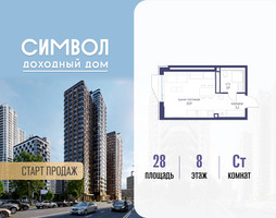Планировка студии(квартира) площадью 28 квадратных метров в “ЖК Символ”