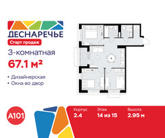 Планировка трехкомнатной(квартира) площадью 67.1 квадратных метров в “ЖК Деснаречье”