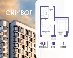 Планировка однокомнатной(квартира) площадью 36.9 квадратных метров в “ЖК Символ”