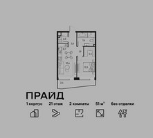 Планировка двухкомнатной(квартира) площадью 51 квадратных метров в “ЖК PRIDE (Прайд)”