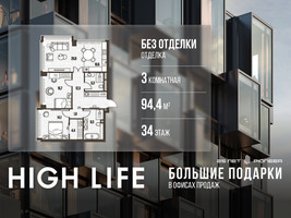 Планировка трехкомнатной(квартира) площадью 94.4 квадратных метров в “ЖК High Life (Хай Лайф)”