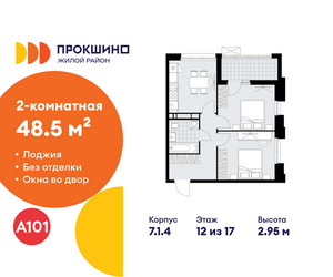 Планировка двухкомнатной(квартира) площадью 48.5 квадратных метров в ЖК “ЖК Прокшино”