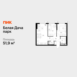 Планировка двухкомнатной(квартира) площадью 51.9 квадратных метров в ЖК “ЖК Белая Дача парк”