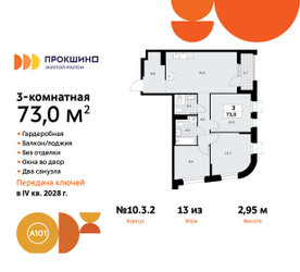 Планировка трехкомнатной(квартира) площадью 73 квадратных метров в ЖК “ЖК Прокшино”