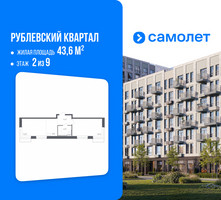 Планировка однокомнатной(квартира) площадью 43.6 квадратных метров в “ЖК Рублевский Квартал”