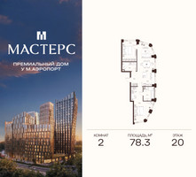 Планировка двухкомнатной(апартаменты) площадью 78.3 квадратных метров в “ЖК Мастерс”