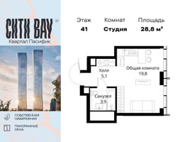Планировка студии(квартира) площадью 28.8 квадратных метров в “ЖК Сити Бэй”