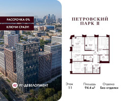 Планировка трехкомнатной(квартира) площадью 94.4 квадратных метров в “ЖК Петровский парк II”