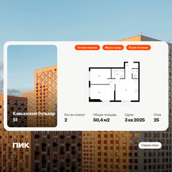 Планировка двухкомнатной(квартира) площадью 50.4 квадратных метров в ЖК “ЖК Кавказский бульвар 51”