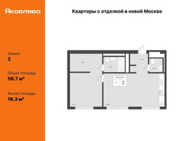 Планировка двухкомнатной(квартира) площадью 56.7 квадратных метров в “ЖК Яковлево”