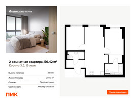 Планировка двухкомнатной(квартира) площадью 56.42 квадратных метров в “ЖК Ильинские луга”