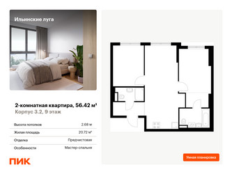 Планировка двухкомнатной(квартира) площадью 56.42 квадратных метров в ЖК “ЖК Ильинские луга”