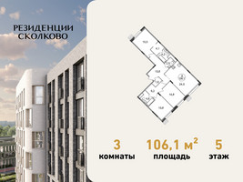 Планировка трехкомнатной(квартира) площадью 106.1 квадратных метров в “ЖК Резиденции Сколково”