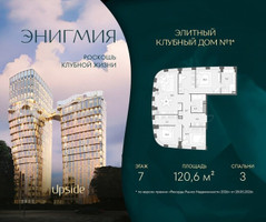 Планировка трехкомнатной(квартира) площадью 120.6 квадратных метров в “Клубный дом Энигмия”