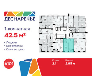 Планировка однокомнатной(квартира) площадью 42.5 квадратных метров в ЖК “ЖК Деснаречье”