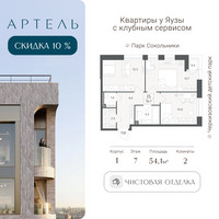 Планировка трехкомнатной(квартира) площадью 53.9 квадратных метров в “ЖК АРТЕЛЬ”