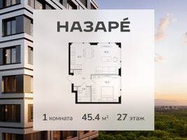 Планировка однокомнатной(квартира) площадью 45.4 квадратных метров в “ЖК НАЗАРÉ (Мангазея в Богородском)”