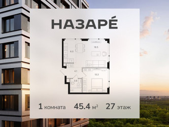 Планировка однокомнатной(квартира) площадью 45.4 квадратных метров в ЖК “ЖК НАЗАРÉ (Мангазея в Богородском)”