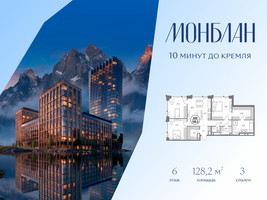 Планировка трехкомнатной(квартира) площадью 128.2 квадратных метров в “ЖК Монблан”