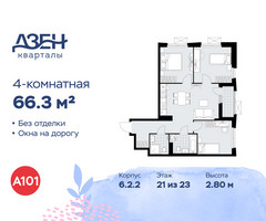 Планировка 4+ комнатной(квартира) площадью 66.3 квадратных метров в “ЖК Дзен-кварталы”