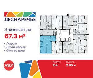 Планировка трехкомнатной(квартира) площадью 67.3 квадратных метров в ЖК “ЖК Деснаречье”