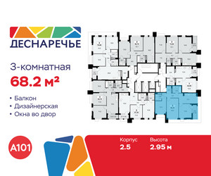 Планировка трехкомнатной(квартира) площадью 68.2 квадратных метров в ЖК “ЖК Деснаречье”