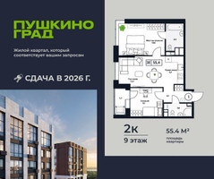 Планировка двухкомнатной(квартира) площадью 55.4 квадратных метров в “ЖК Пушкино Град”