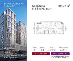 Планировка трехкомнатной(квартира) площадью 105.72 квадратных метров в ЖК “ЖК Преображенская Площадь”