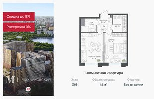 Планировка однокомнатной(квартира) площадью 41 квадратных метров в “ЖК Михалковский”