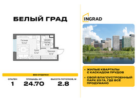 Планировка студии(квартира) площадью 24.7 квадратных метров в “Жилые кварталы Белый Град”