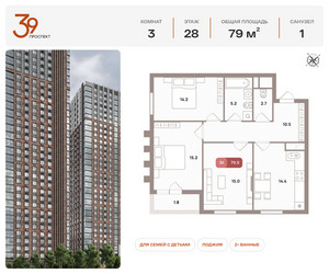 Планировка трехкомнатной(квартира) площадью 79 квадратных метров в ЖК “ЖК Проспект 39”