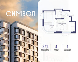 Планировка однокомнатной(квартира) площадью 37.1 квадратных метров в “ЖК Символ”