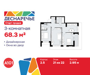 Планировка трехкомнатной(квартира) площадью 68.3 квадратных метров в ЖК “ЖК Деснаречье”