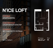 Планировка студии(апартаменты) площадью 26.5 квадратных метров в “ЖК N’ICE LOFT (Найс Лофт)”