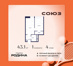 Планировка однокомнатной(квартира) площадью 43.1 квадратных метров в ЖК “ЖК Союз (СВАО)”
