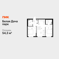 Планировка двухкомнатной(квартира) площадью 54.3 квадратных метров в “ЖК Белая Дача парк”