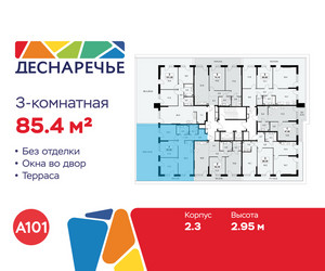 Планировка трехкомнатной(квартира) площадью 85.4 квадратных метров в ЖК “ЖК Деснаречье”