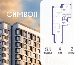 Планировка двухкомнатной(квартира) площадью 62.9 квадратных метров в ЖК “ЖК Символ”