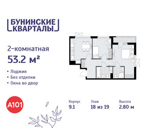 Планировка двухкомнатной(квартира) площадью 53.2 квадратных метров в ЖК “ЖК Бунинские кварталы”