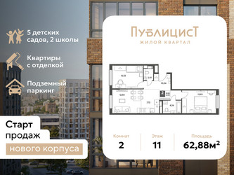 Планировка двухкомнатной(квартира) площадью 62.88 квадратных метров в ЖК “ЖК Публицист”