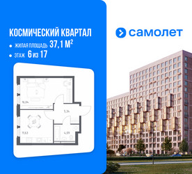 Планировка однокомнатной(квартира) площадью 37.1 квадратных метров в ЖК “ЖК Космический Квартал”