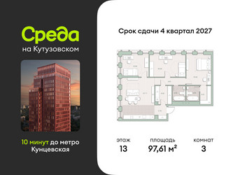 Планировка трехкомнатной(квартира) площадью 97.61 квадратных метров в ЖК “ЖК Среда на Кутузовском”