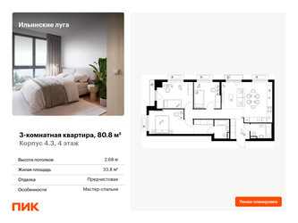 Планировка трехкомнатной(квартира) площадью 80.8 квадратных метров в “ЖК Ильинские луга”
