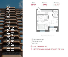 Планировка однокомнатной(квартира) площадью 45.3 квадратных метров в “ЖК Преображенская Площадь”