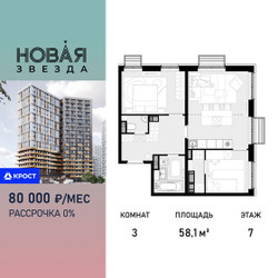 Планировка трехкомнатной(квартира) площадью 58.1 квадратных метров в ЖК “ЖК Новая Звезда (Газопровод)”