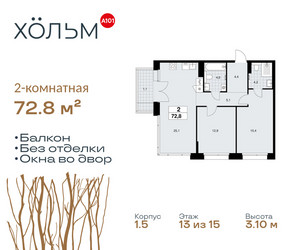 Планировка двухкомнатной(квартира) площадью 72.8 квадратных метров в ЖК “ЖК Хольм”