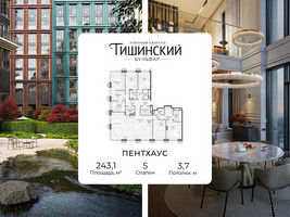 Планировка 4+ комнатной(квартира) площадью 243.1 квадратных метров в “Квартал Тишинский Бульвар”