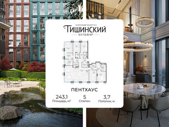 Планировка 4+ комнатной(квартира) площадью 243.1 квадратных метров в ЖК “Квартал Тишинский Бульвар”